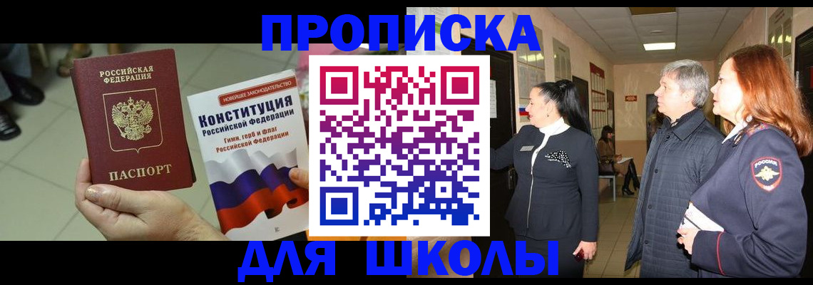 прописка законно в Красноярске