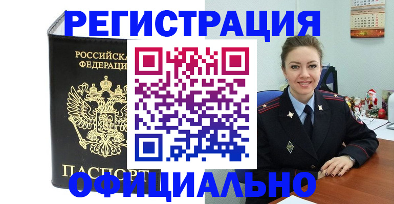 прописка в Красноярске